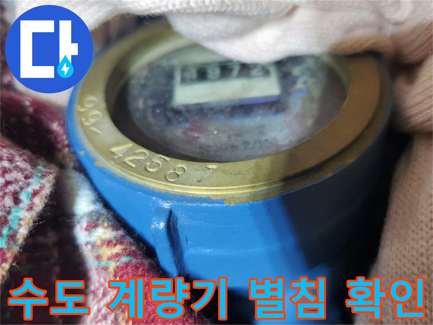 수도-계량기-내부-별침-움직임-확인-사진