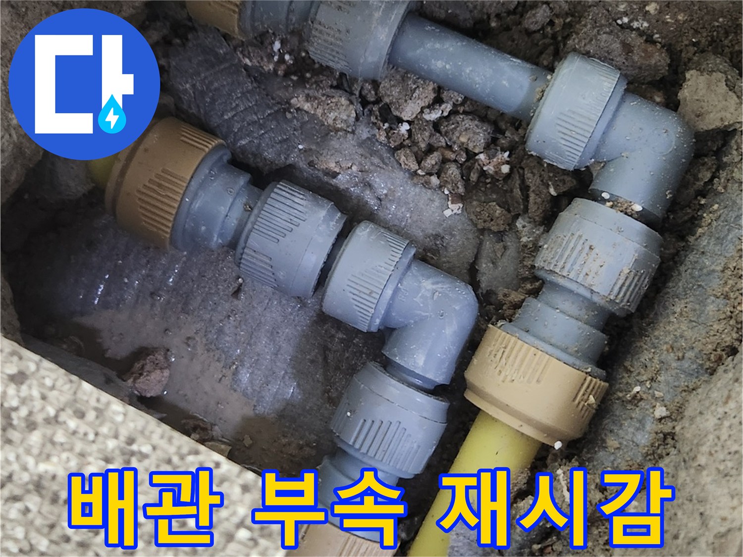 가락동 누수 현장-새로 교체된 배관 연결 부위