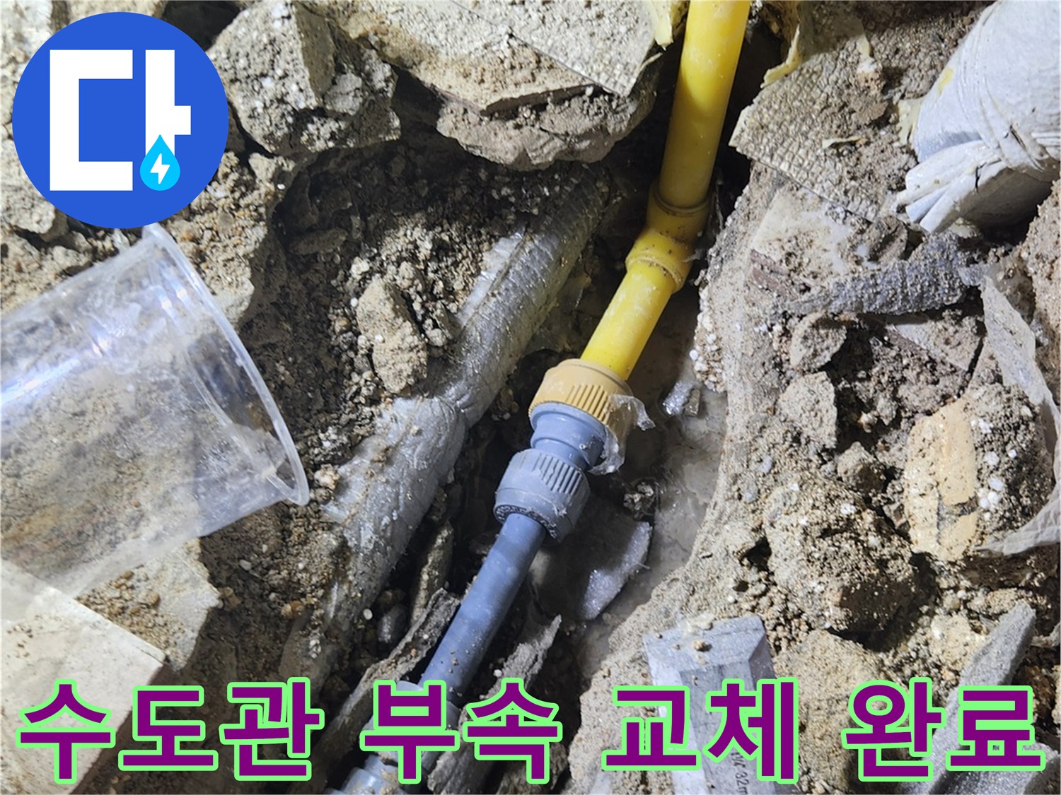 가락동 현장-물샘이 발생했던 수도 배관의 부속 교체 모습
