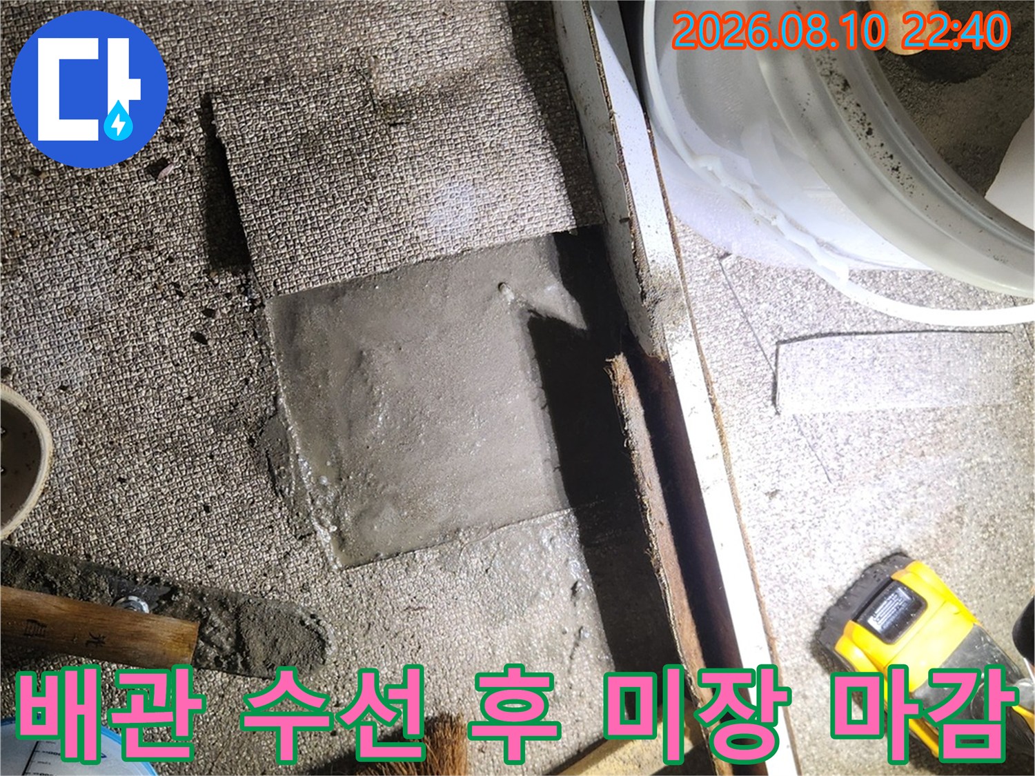 가락동 현장의 배관 수선 부위 미장 작업 완료 모습