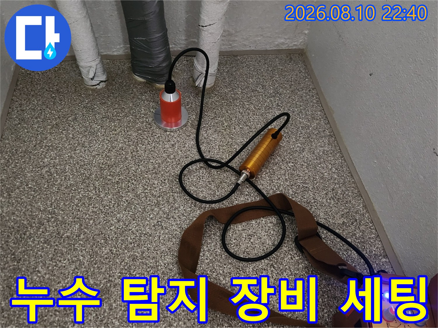 가락동 현장의-배관 청음 및 가스 탐지기 모습