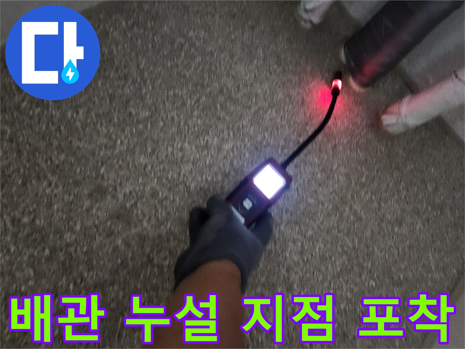가스 탐지기가 배관의 미세한 가스 유출을 찾아내는 장면입니다.
