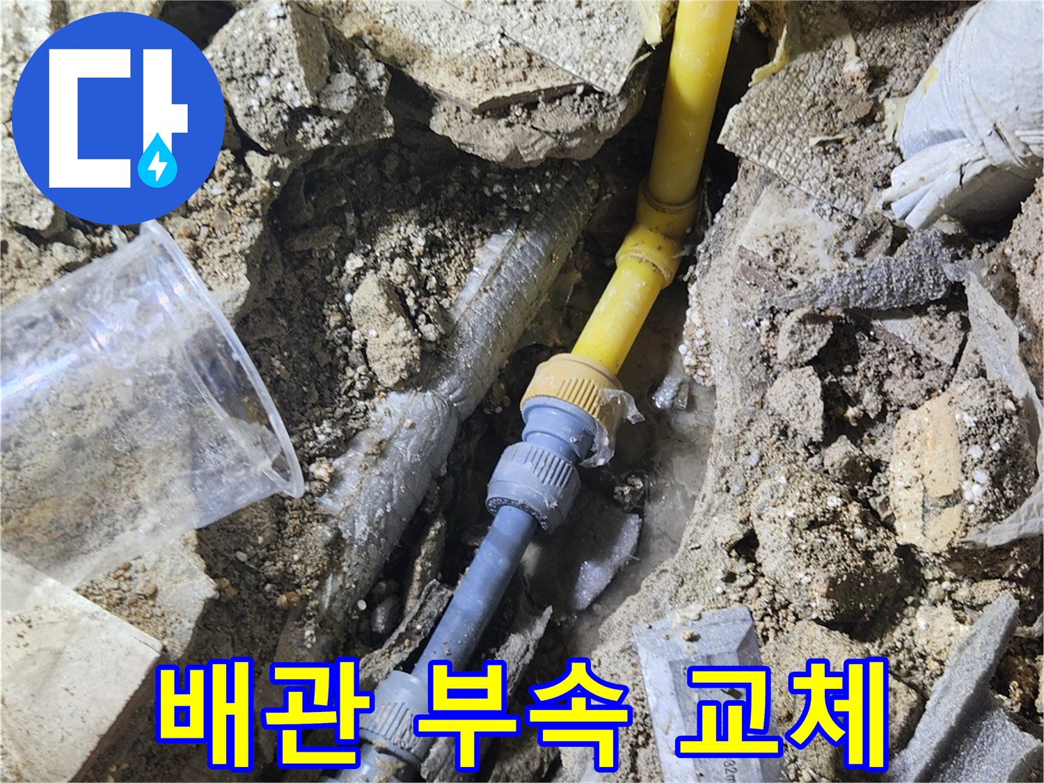 노란색 배관-새로운 부속으로 연결된 모습