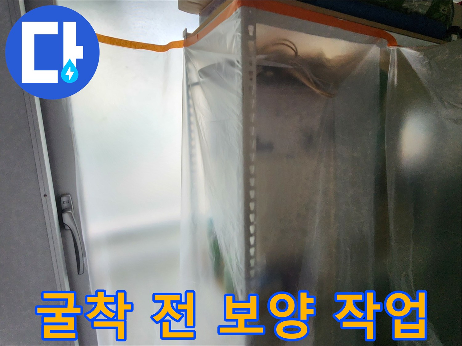 누수 공사 시작 전-주변 가구와 바닥을 보호하기 위한 비닐 보양 상태