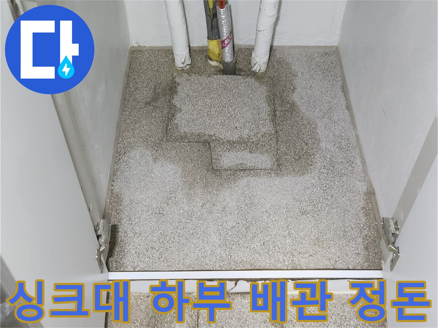 누수 보수 작업이 완료된 싱크대 아래쪽 모습입니다