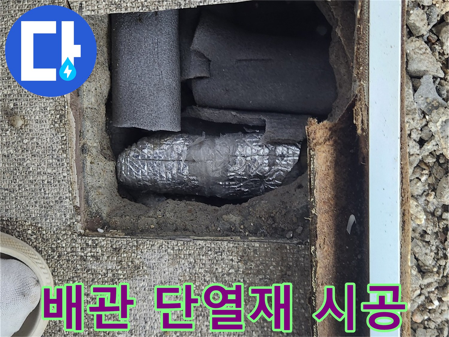 누수 지점 수선 - 새 부속 교체 후 보온재로 감싸는 중입니다.