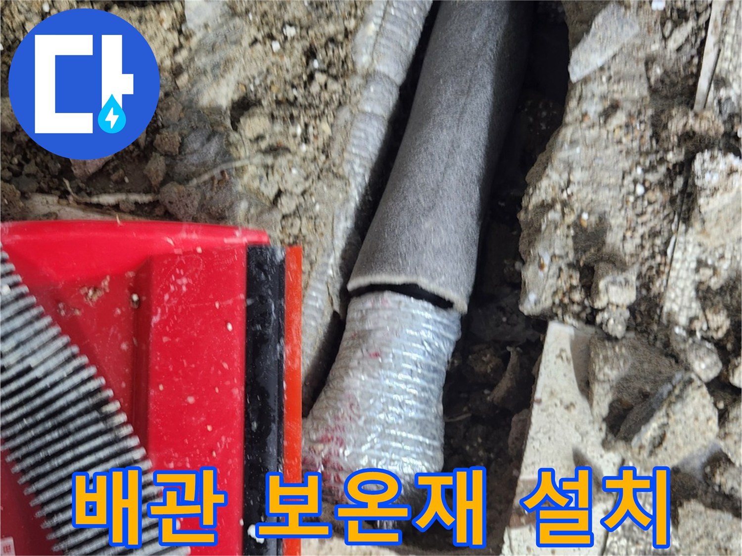 배관 수선 후 결로 방지를 위한 보온재 작업 중인 모습