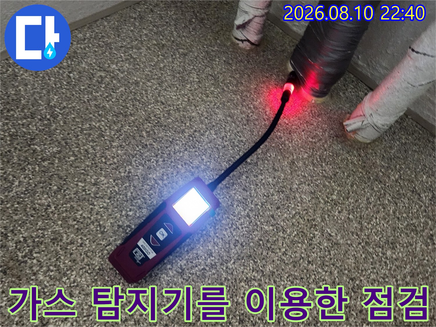배관의 누수 지점을-찾기 위해 가스 탐지기로-정밀하게 측정합니다