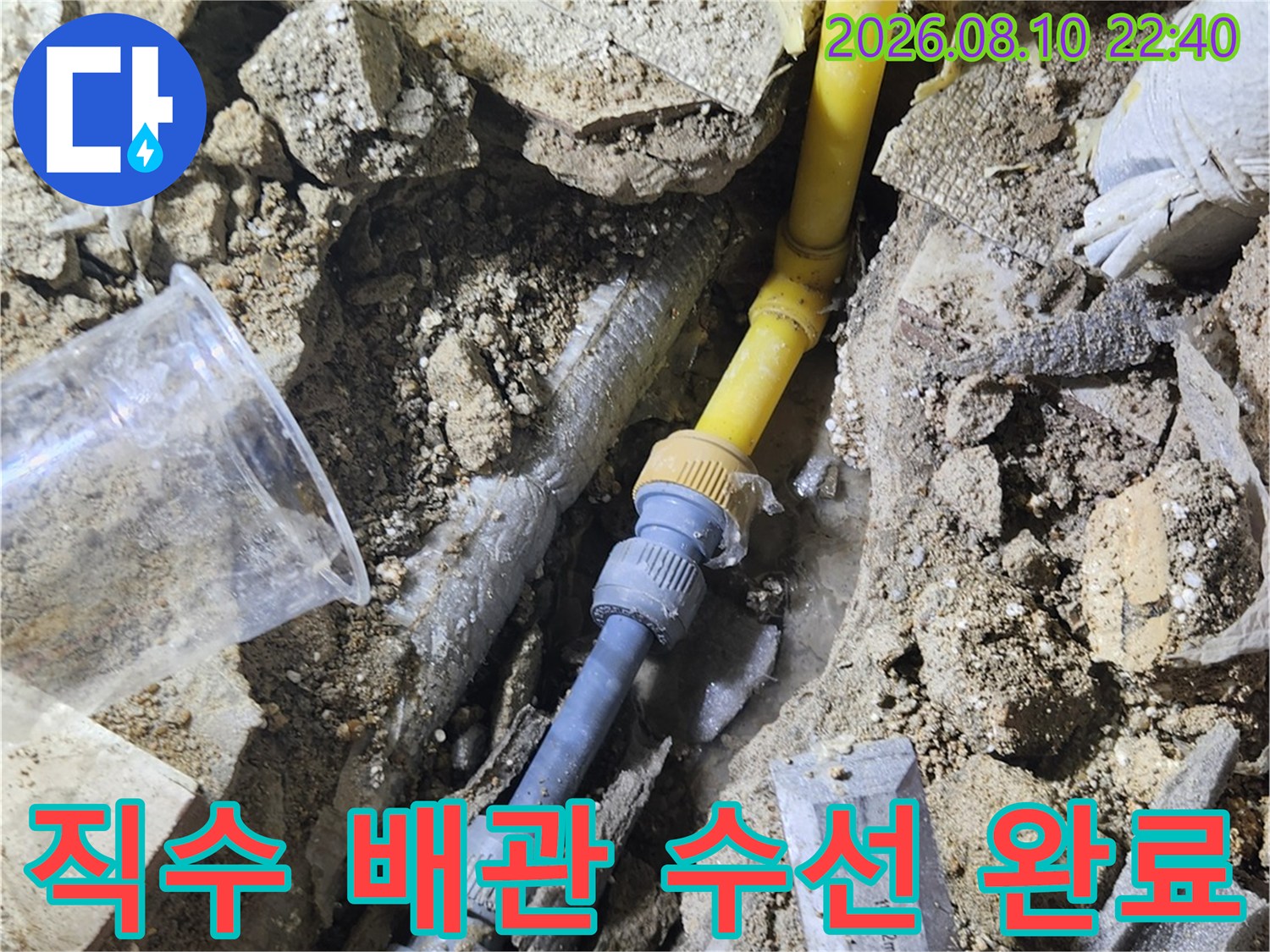 송파구 가락동 굴착 부위의 노란색 배관 및 연결 부속 작업 사진