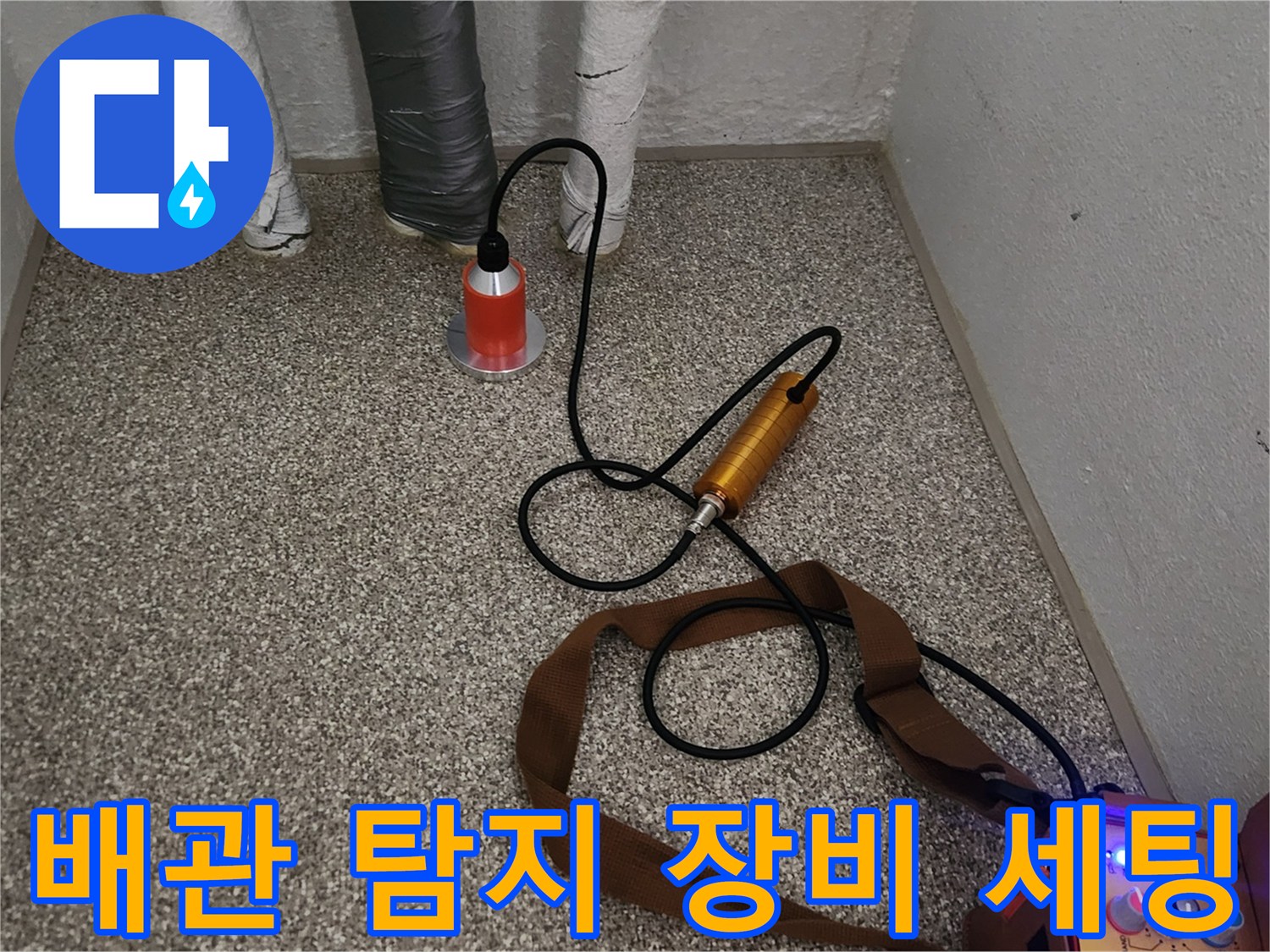 송파구 가락동 현장-배관 누설 확인을 위한 청음기와 가스 주입 장비 배치