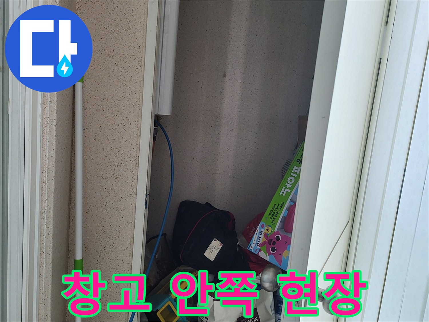 누수-점검을-위한-창고-내부-조사