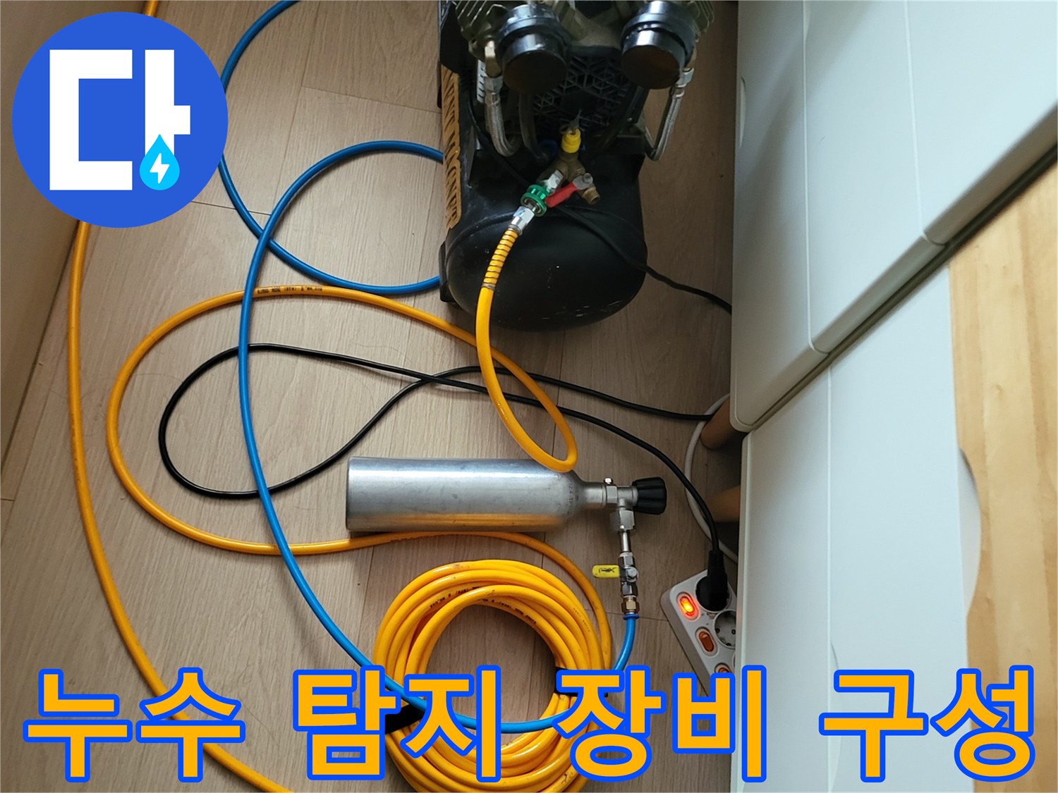 배관 누수 확인을 위한 공기 압축기와 가스통 및 연결 호스 세팅