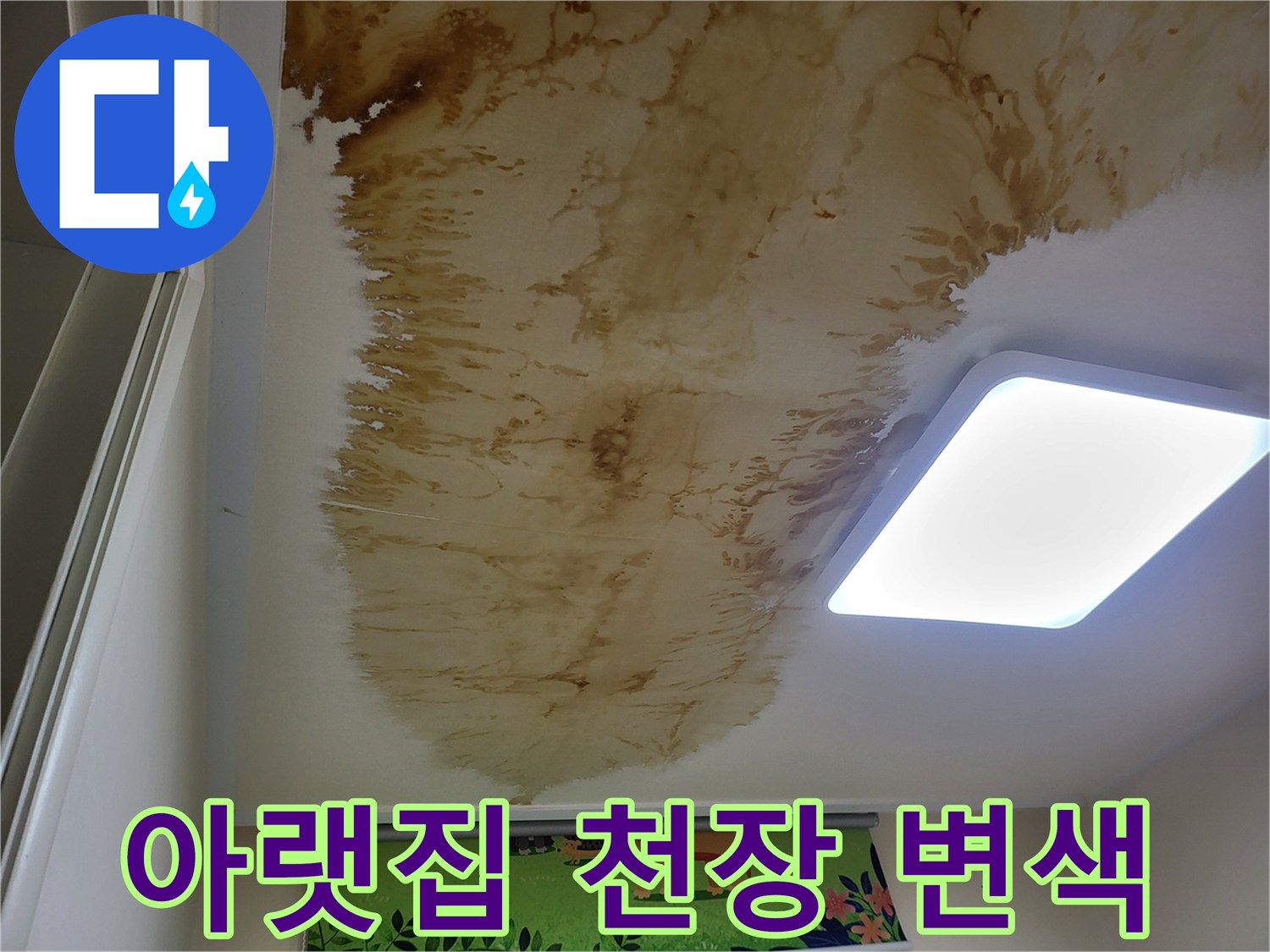 천장 조명 근처-갈색으로 심하게 오염된 누수 흔적