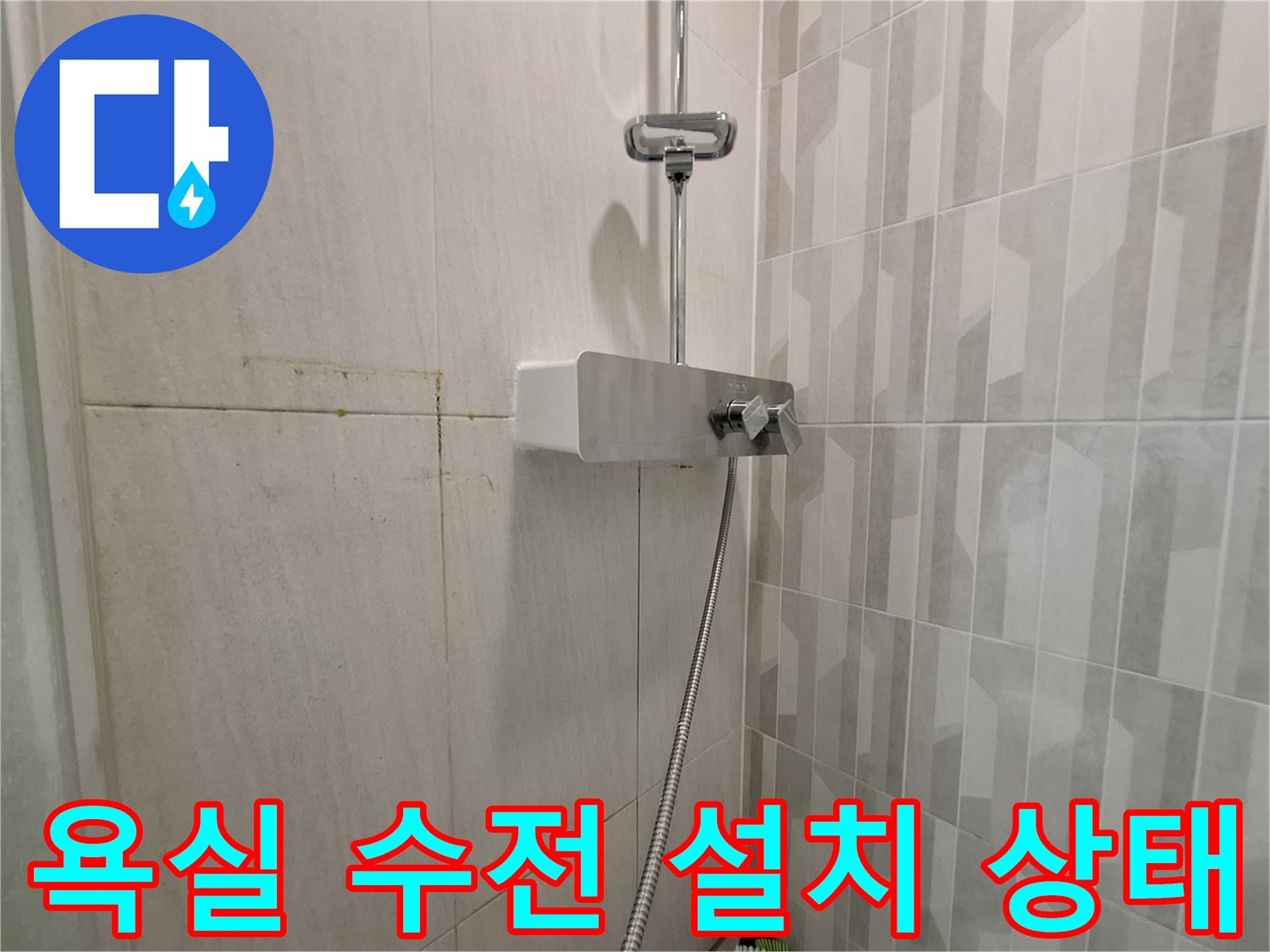 김포 걸포동 아파트 화장실에 새로 설치된 샤워 수전 모습