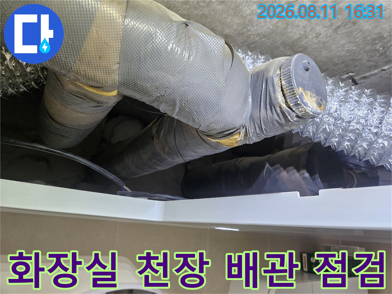 노원구 중계동 아파트 화장실 천장 내부의 배관 연결 부위 점검 모습