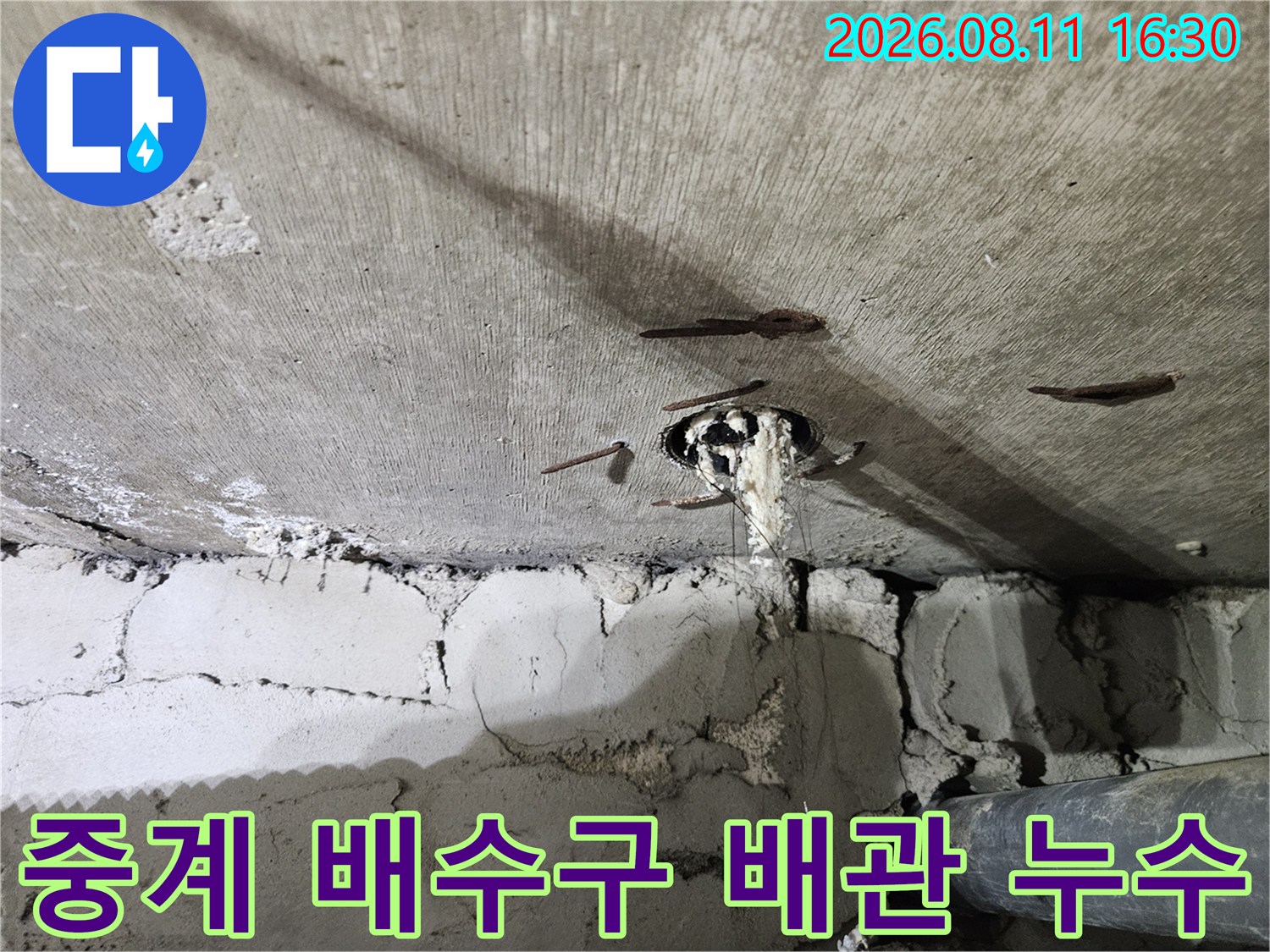 노원구 중계동-화장실 천장 내부의 배관 파손 및 물샘 현상