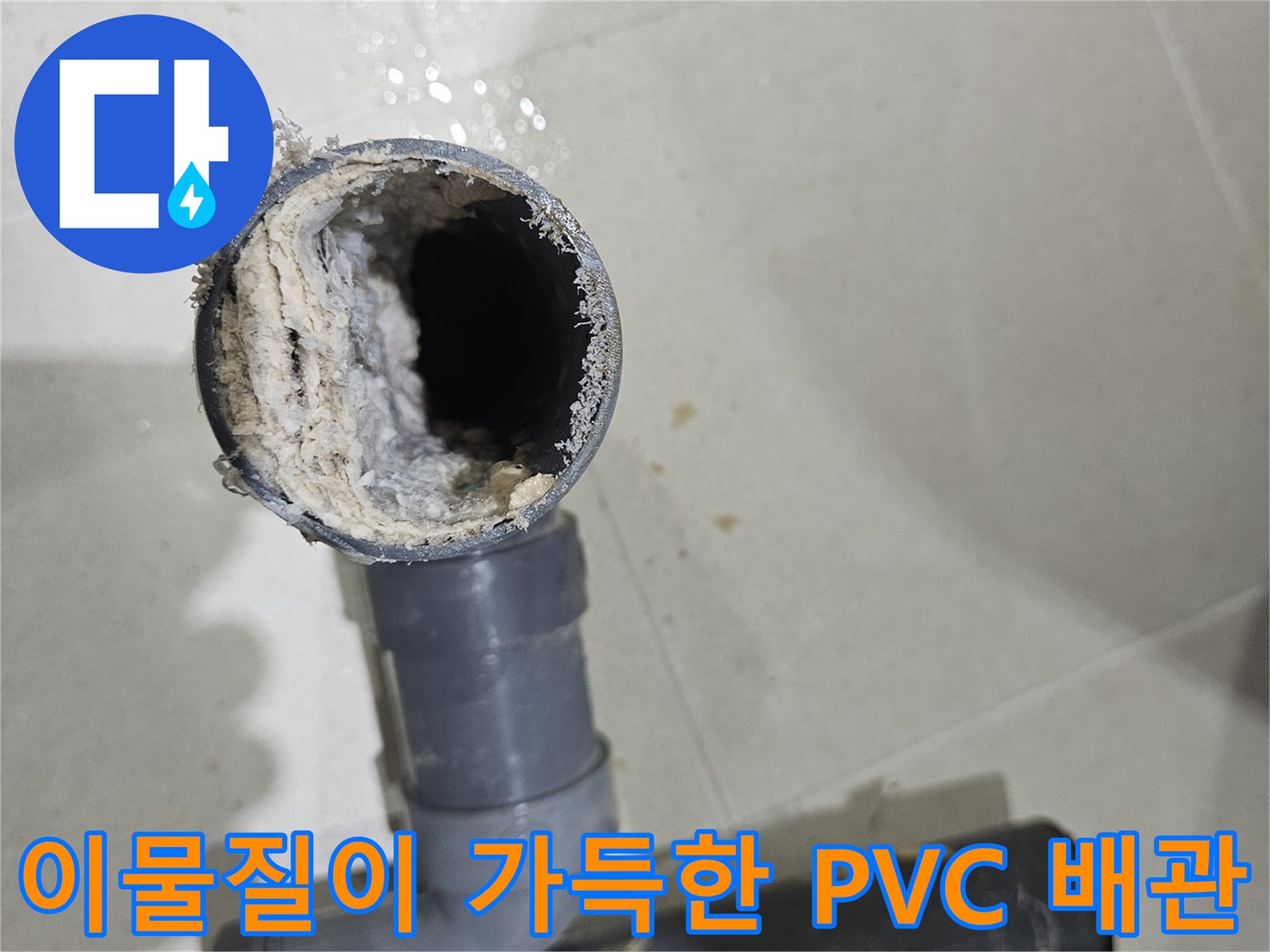 분리된-화장실-배수-배관-내부에-하얀색-석회성-이물질이-침착되어있는-사진