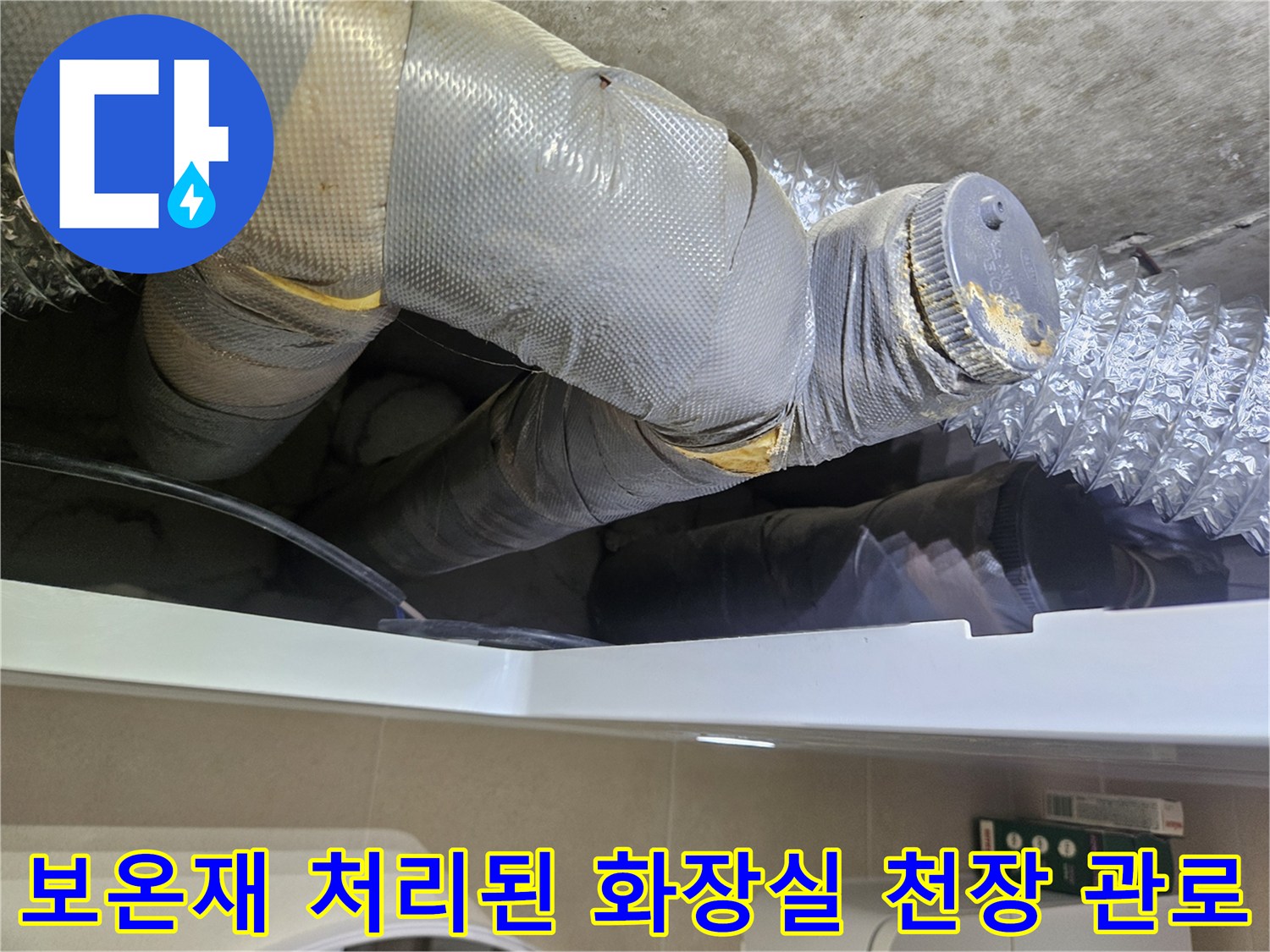 욕실-천장-내부에-설치된-은색-보온재-마감-배관들