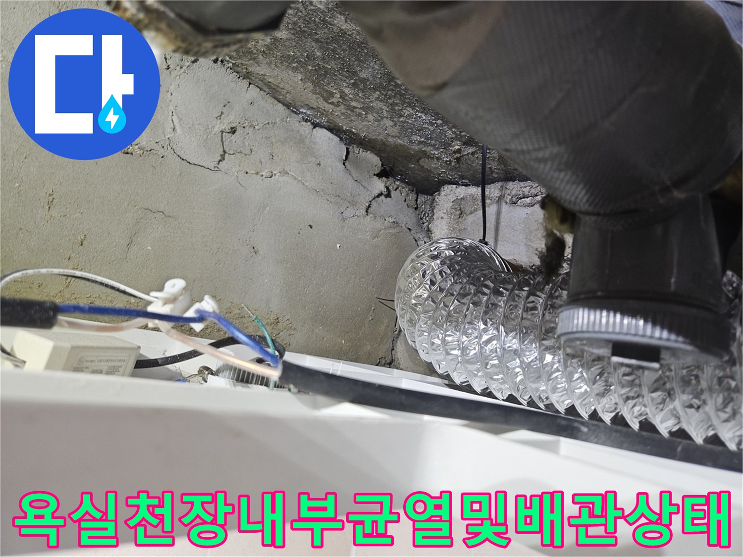 은색-플렉시블-배관과-그-주변으로-심하게-갈라진-천장-콘크리트-면의-근접-사진