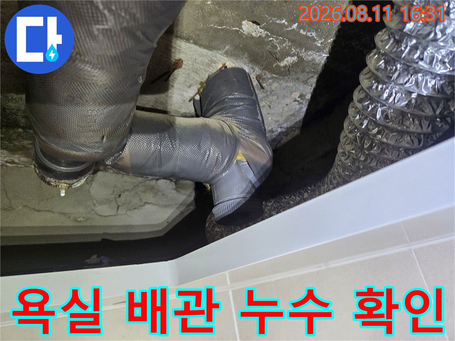 중계동 현장 - 젖어 있는 배관 연결 부위와 균열된 콘크리트 바닥면