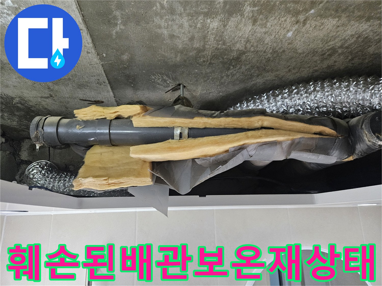 천장-속-노출된-회색-배관과-뜯겨나간-노란색-단열폼