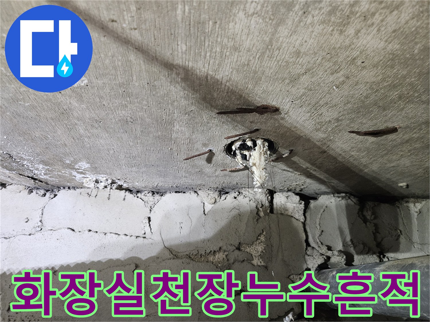 콘크리트 천장의 하수 배관 틈새에서 물이 새어 나와 백색 침전물이 생긴 모습