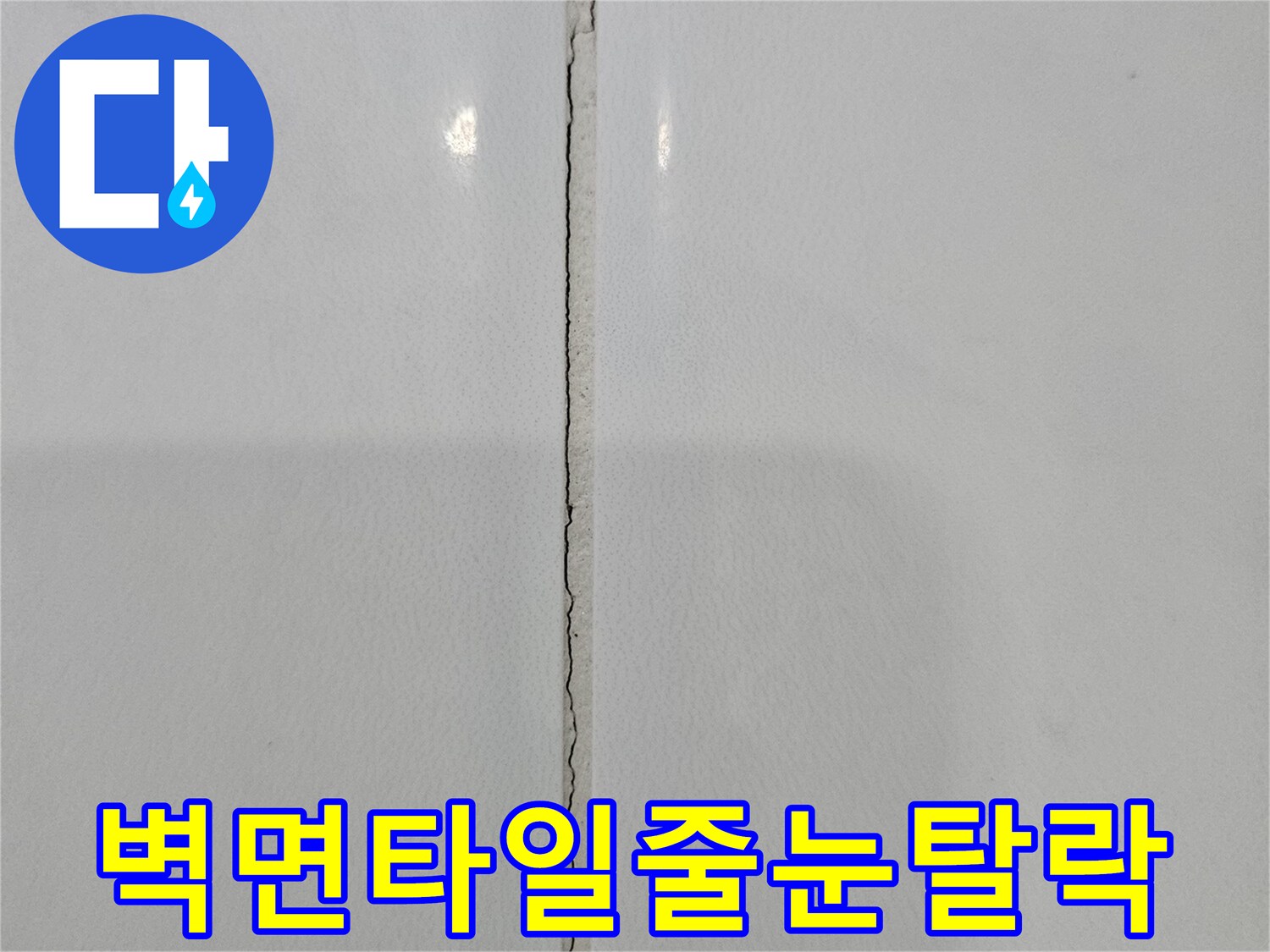 화장실-벽체-타일-접합부의-백시멘트-탈락으로-인한-빈틈-모습