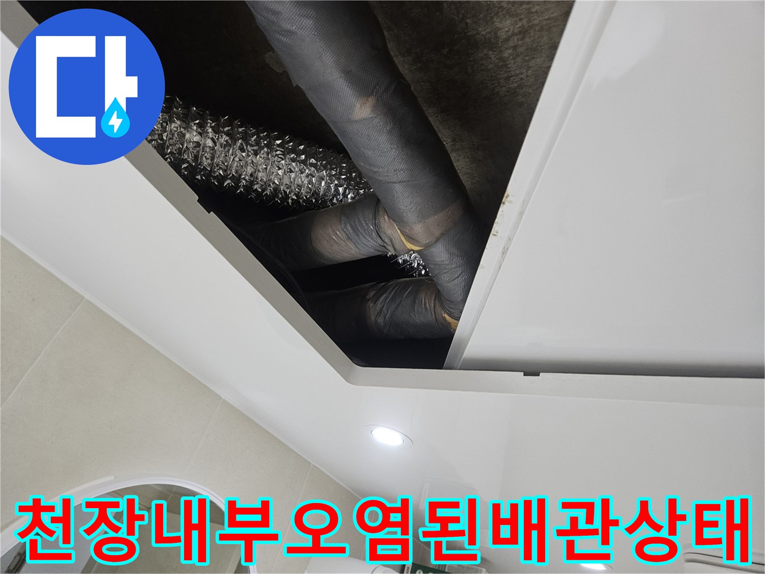 화장실-천장-점검구-내부의-물때가-낀-검은색-배관과-자바라-호스-모습
