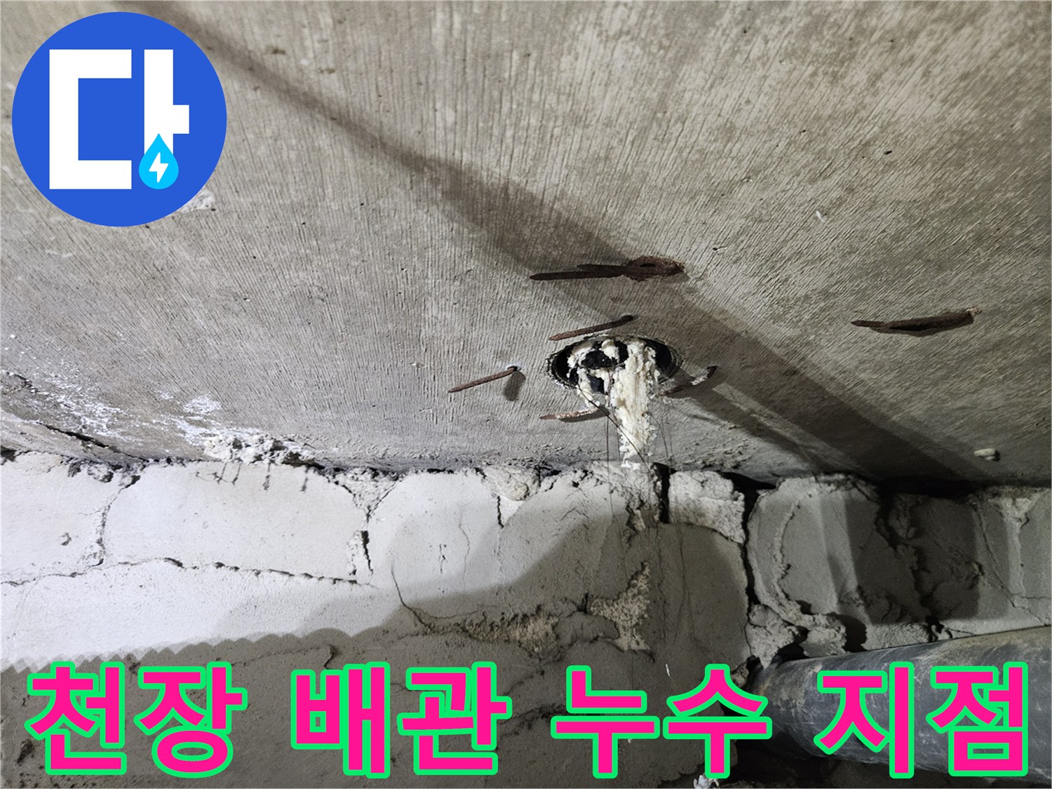 화장실-천장-콘크리트-슬라브-배관-주변-물샘-현상