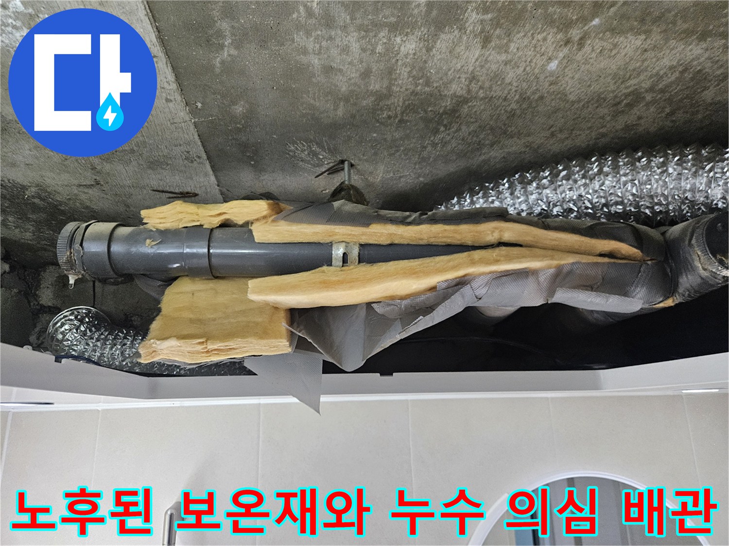화장실-천장-하수배관-보온재-파손-상태