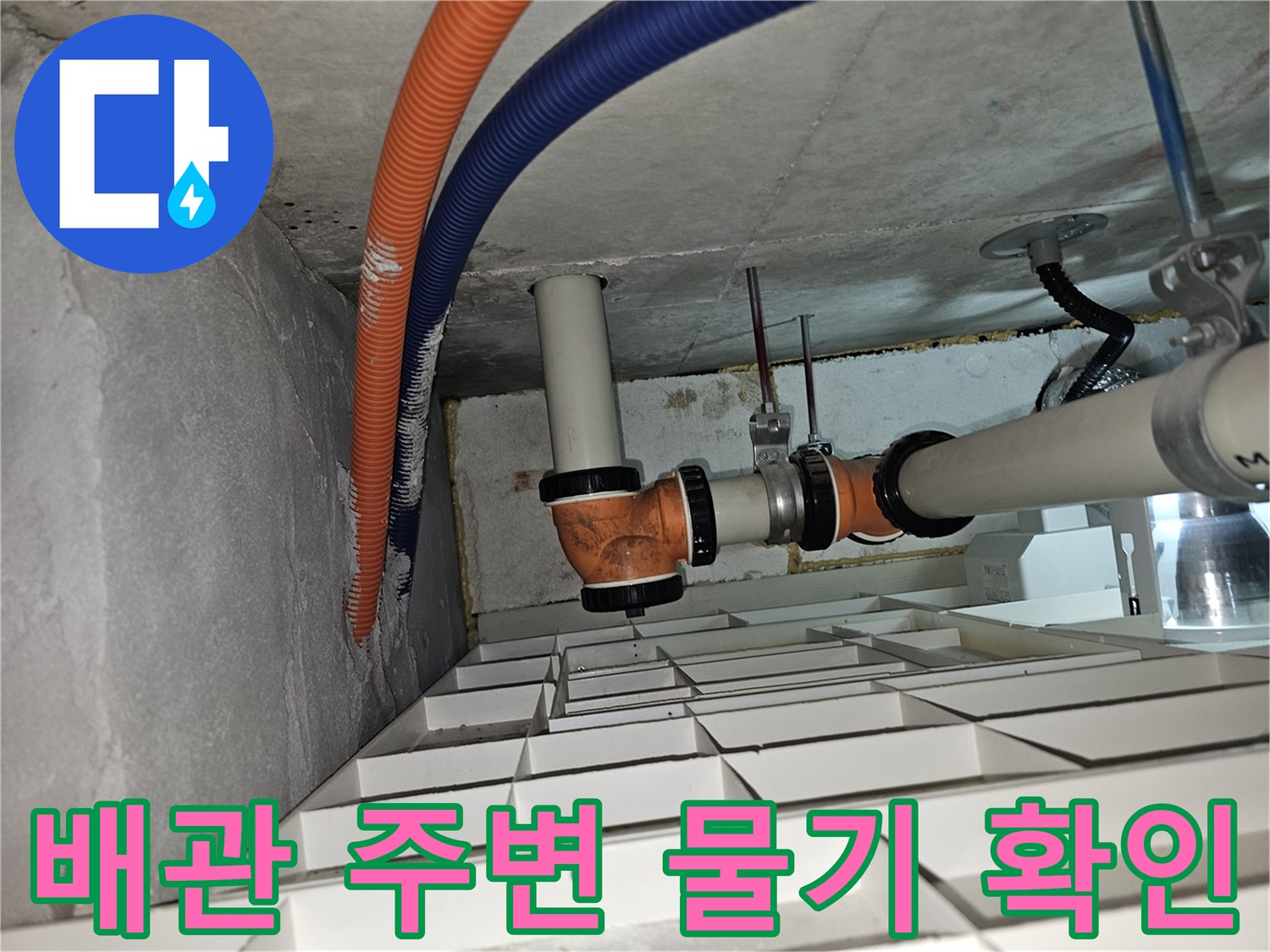 배관-연결-구간-주변의-습기-및-물고임-상태