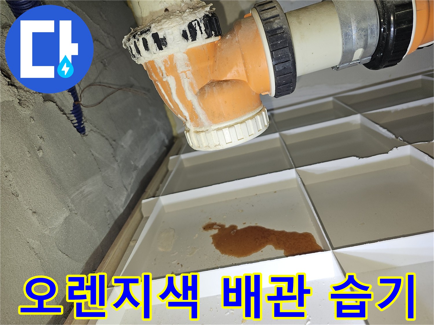 배관 하단 격자 부분에 고여 있는 물의 상태를 보여주는 사진