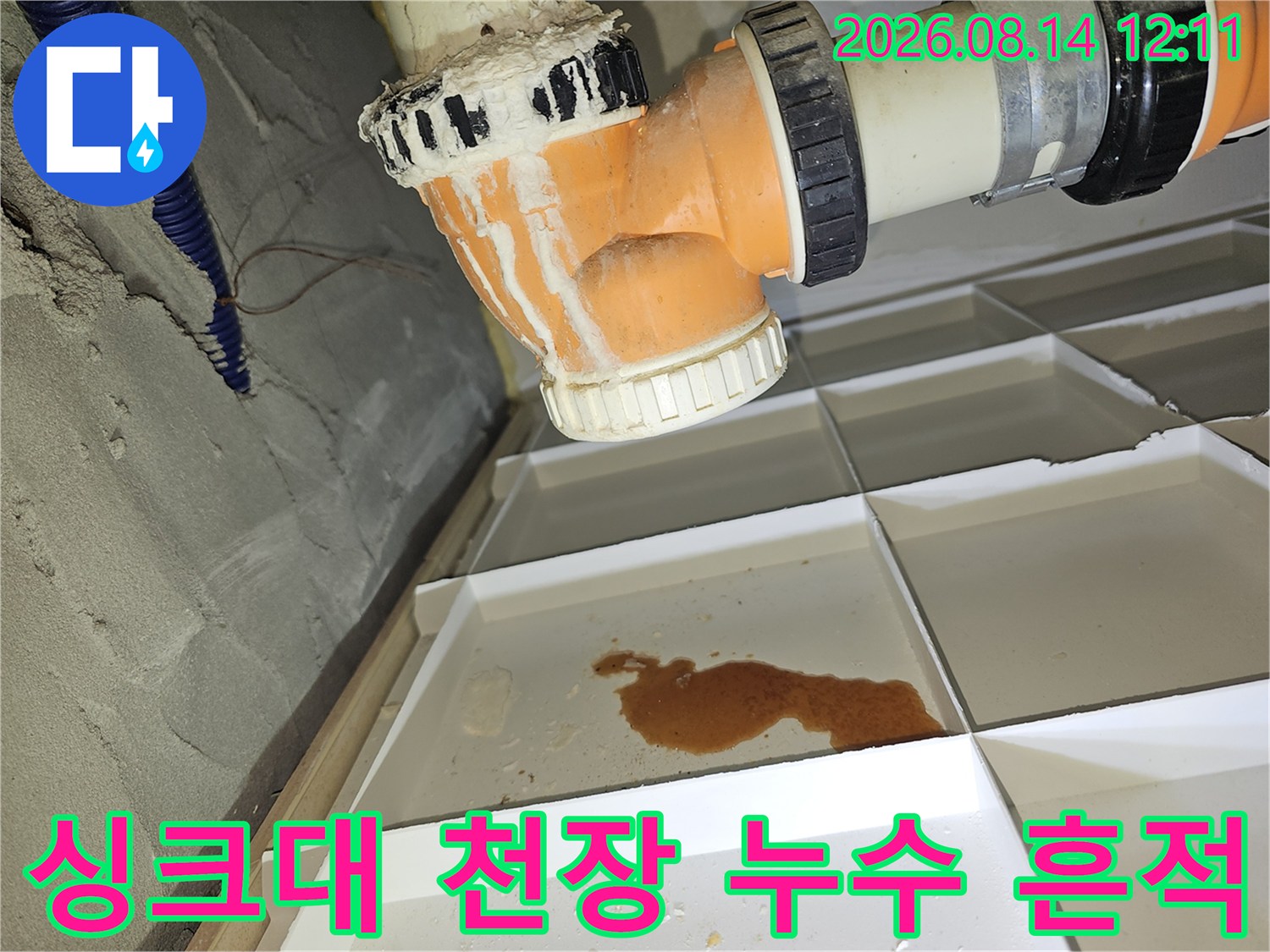 분당 백현동 아파트 천장 배관 하단에 고인 물과 오염물