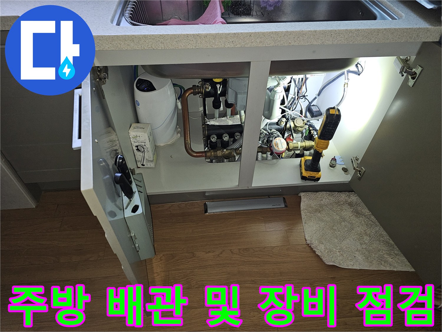 분당 백현동 현장-싱크대 하단 배관 연결부와 전동 드릴 작업 준비