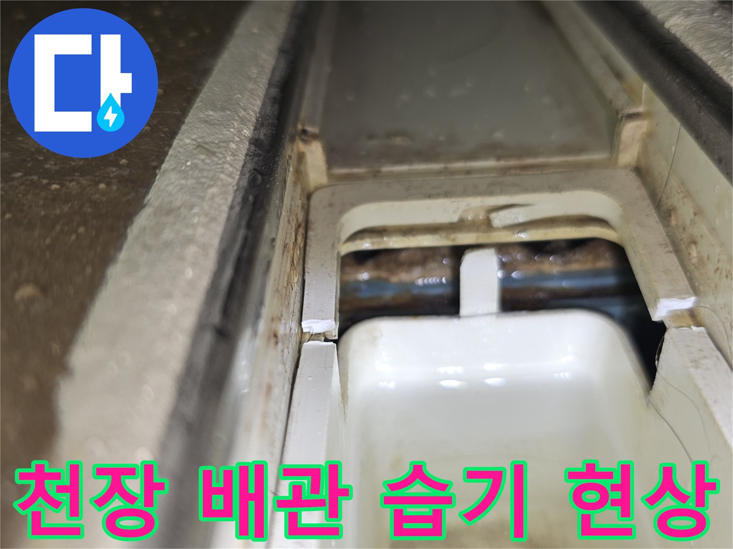 아파트-천장-배관-주변의-습기와-물고임-현상
