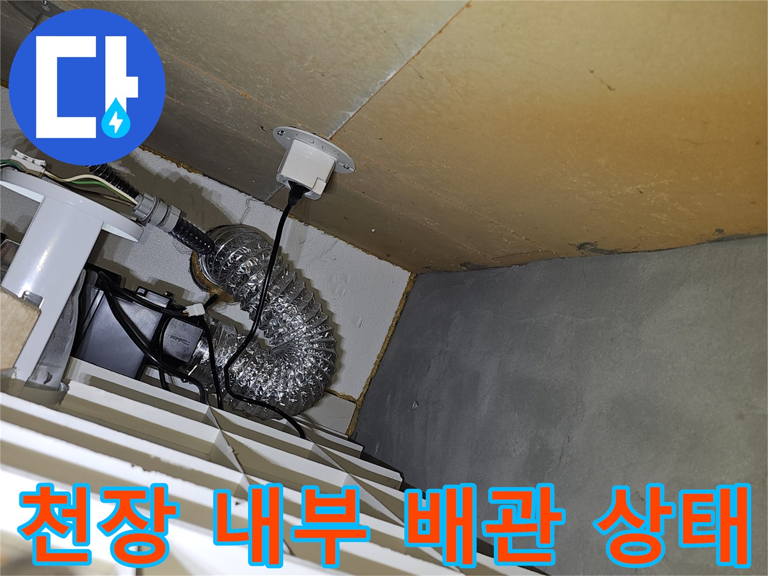 아파트 천장 점검구 내부에 보이는 은색 자바라 배관과 전선관 주변의 습기 상태