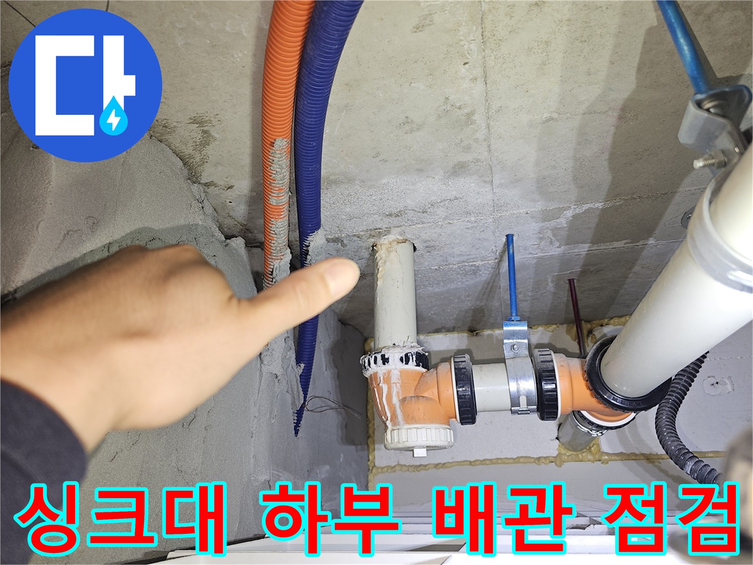 천장 내부 관찰-오렌지색 및 파란색 CD관 주변의 젖은 흔적