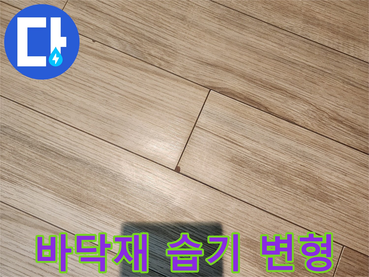 물샘으로 인해 팽창된 마루 바닥의 표면 모습