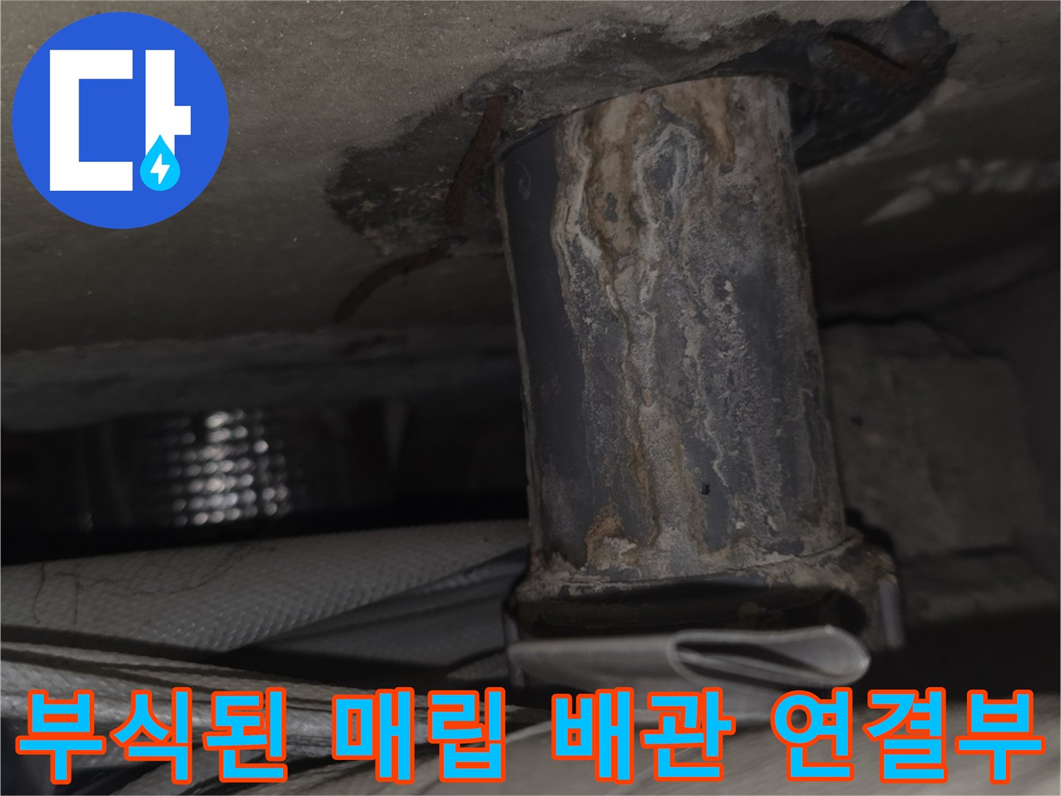 금속-배관의-연결-부분이-산화되어-변색되고-누수가-발생한-모습