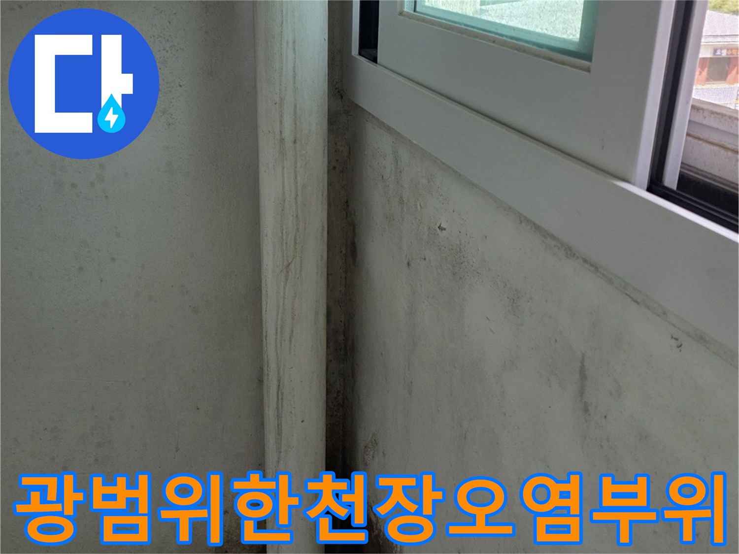 베란다-상단-천장부터-벽면까지-이어지는-심각한-누수-곰팡이-얼룩