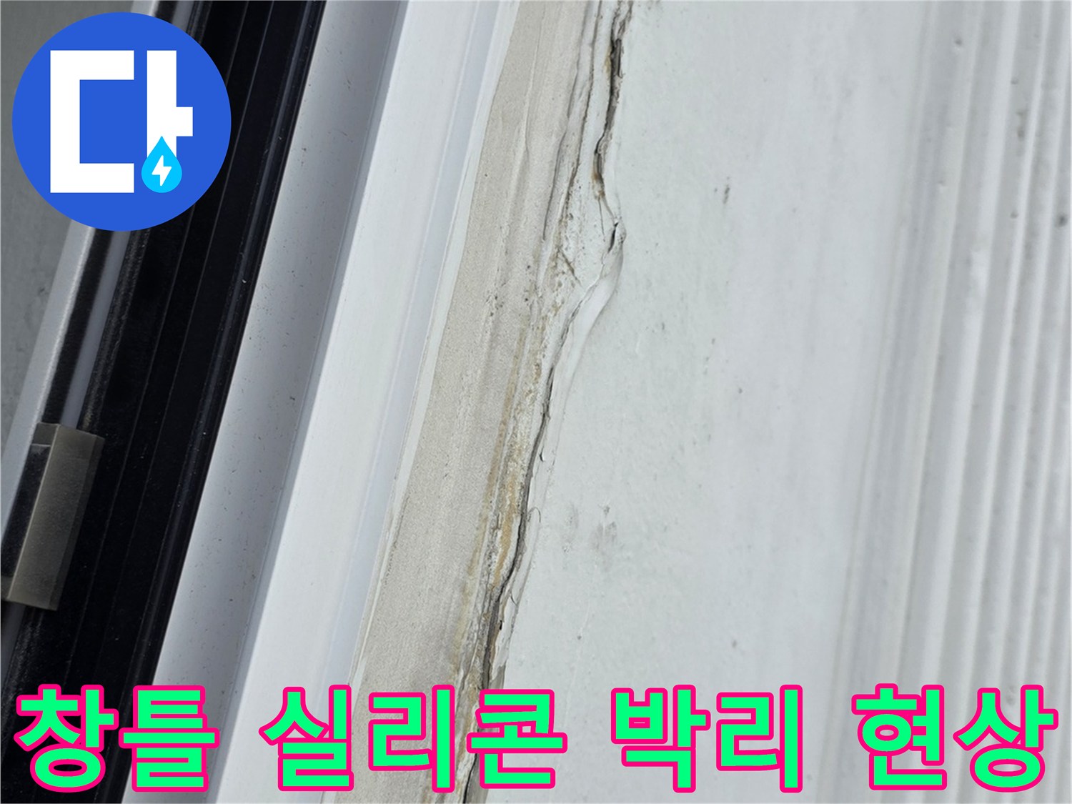 베란다-창틀-실리콘-마감재가-들뜨고-갈라진-모습