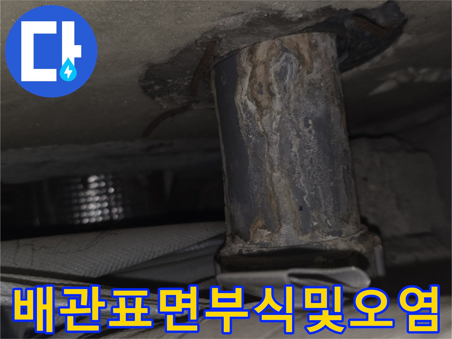 베란다-천장-내부의-부식된-금속-배관과-주변-마감재-상태