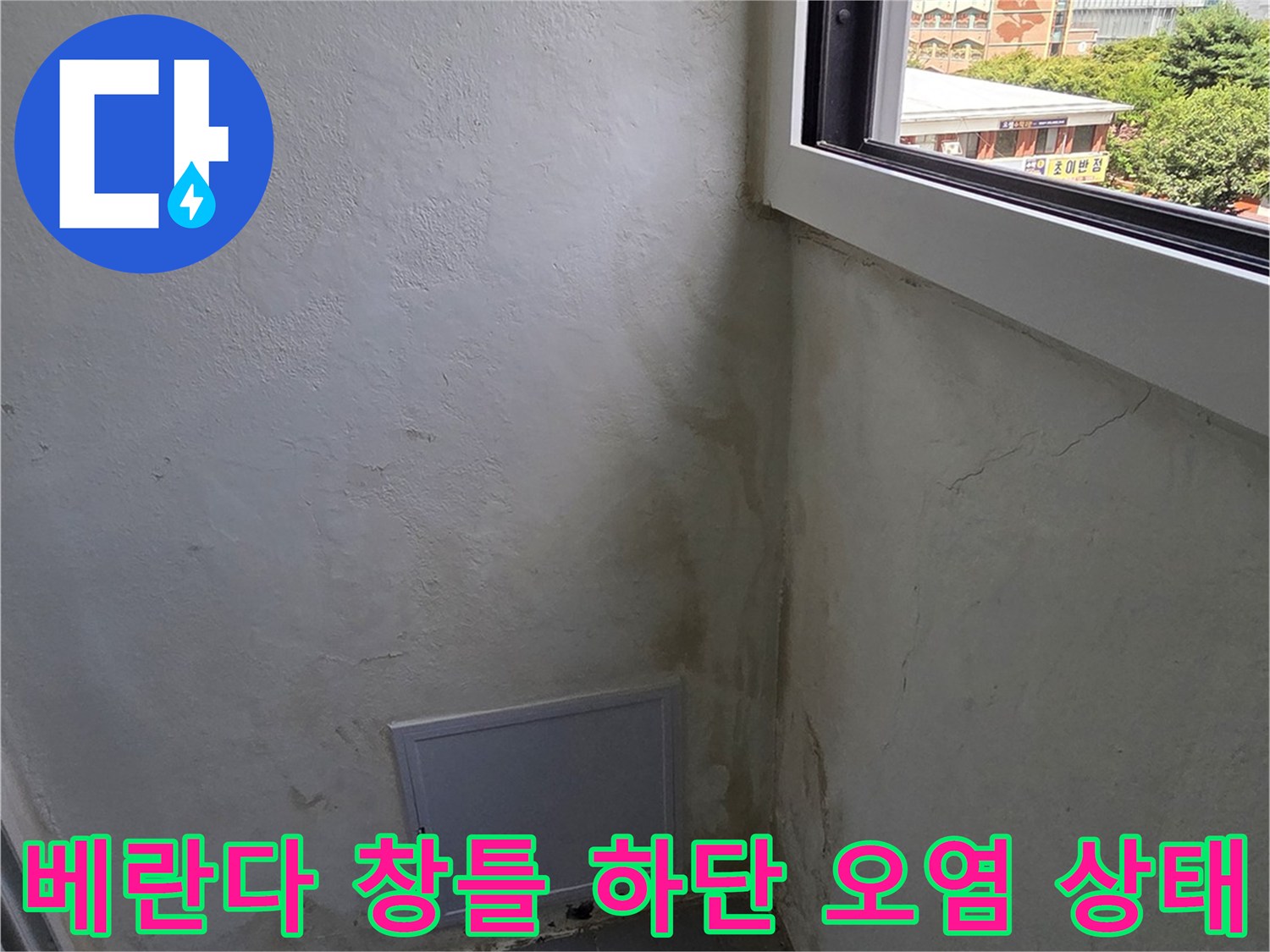 분당-정자동-아파트-베란다-창틀-하단-벽면의-습기-얼룩-사진