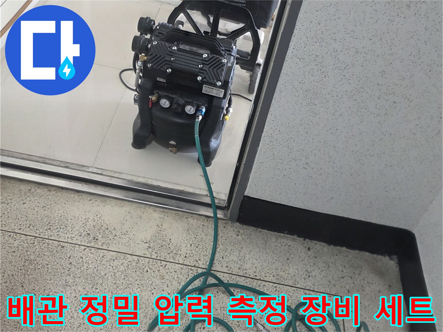 성남-분당구-아파트-누수-진단을-위해-연결된-공압-측정기-및-호스-배치