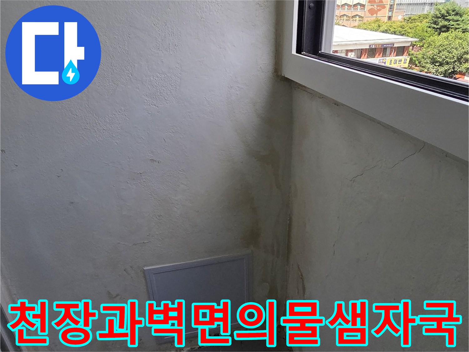 습기와-곰팡이로-오염된-베란다-내부-천장-및-벽면-상태
