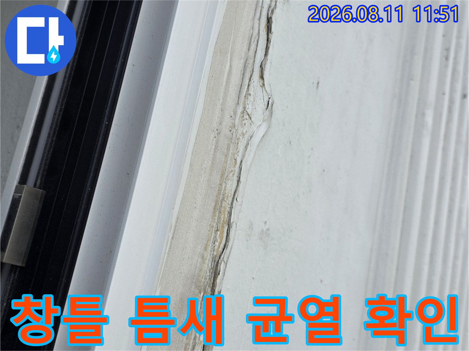 실리콘이 벌어진 창틀과 외벽 접합부를 촬영한 사진입니다.