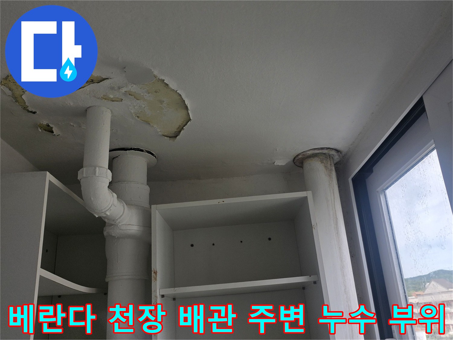 아파트-베란다-천장의-배관-주변이-노랗게-변색되고-마감재가-떨어져-나간-누수-현장