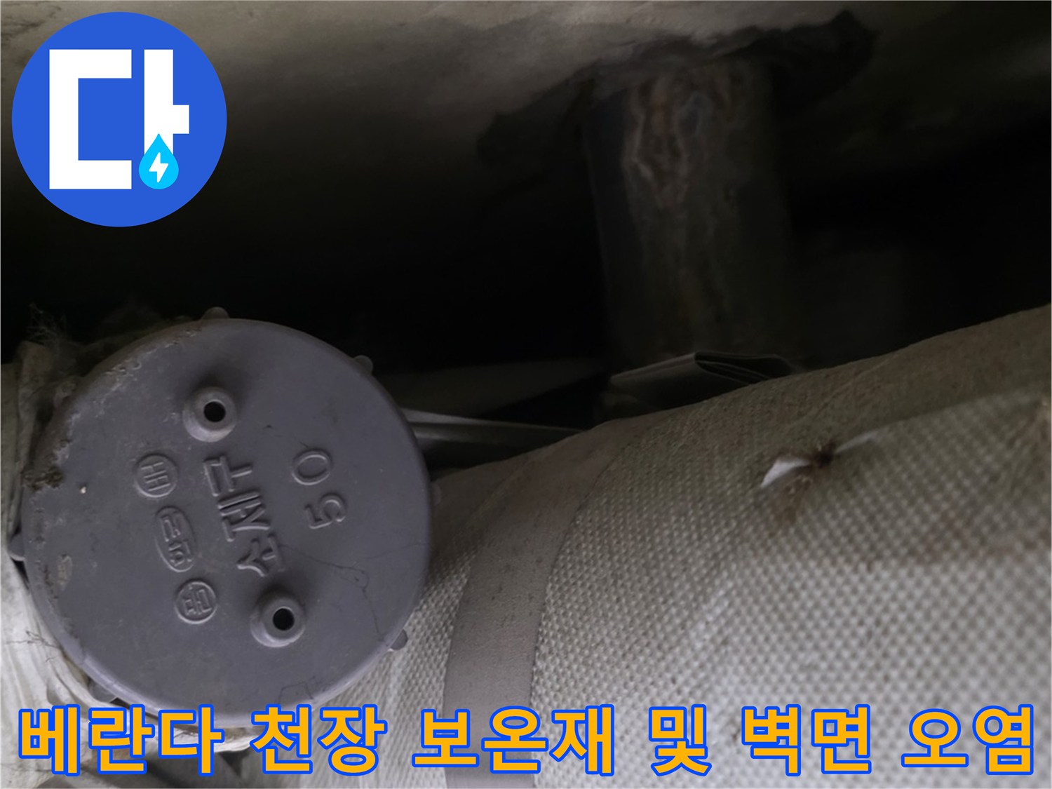 회색-보온재가-시공된-천장-배관과-그-주변의-벽면-습기-얼룩-상태