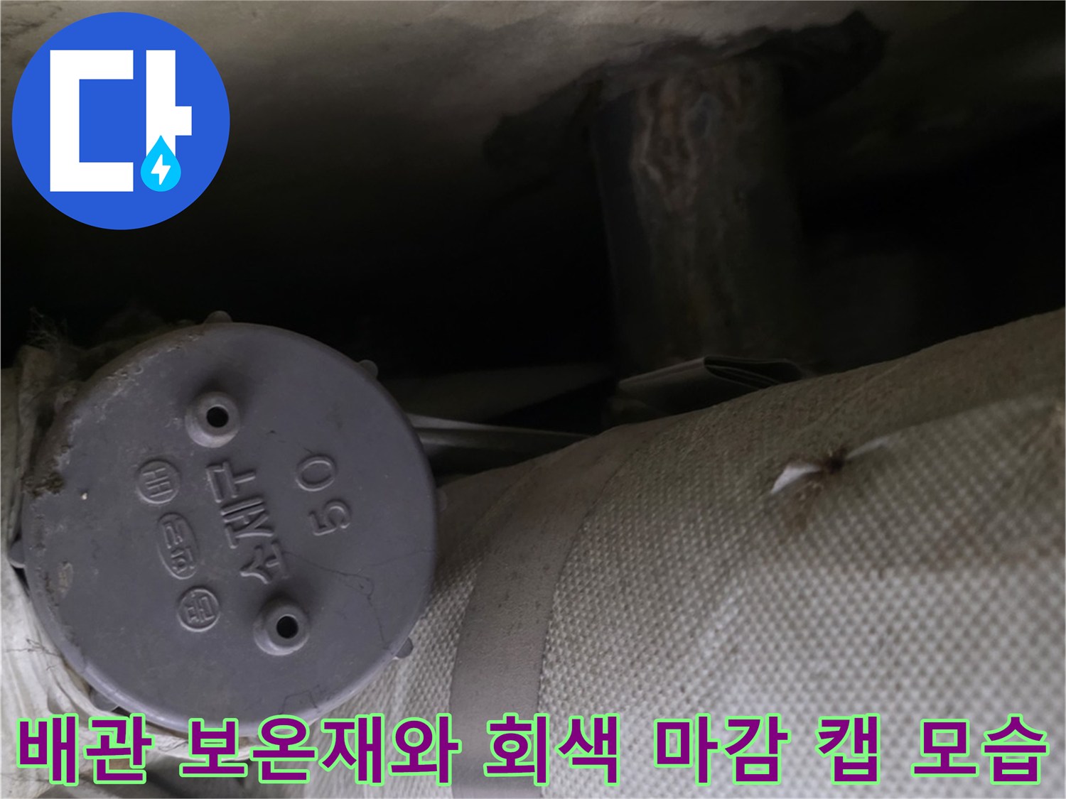 흰색-보온재로-마감된-천장-배관과-끝부분의-회색-플라스틱-마감-부품