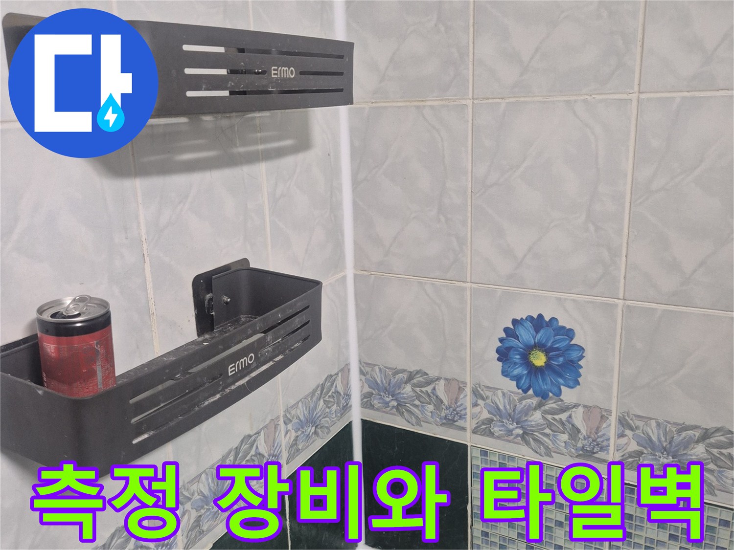 꽃무늬 패턴의 타일과 측정용 배터리 기기